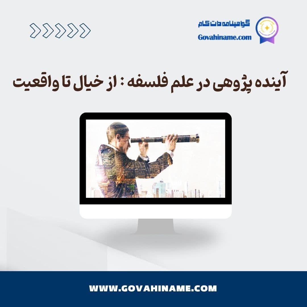 آينده پژوهی در علم فلسفه
