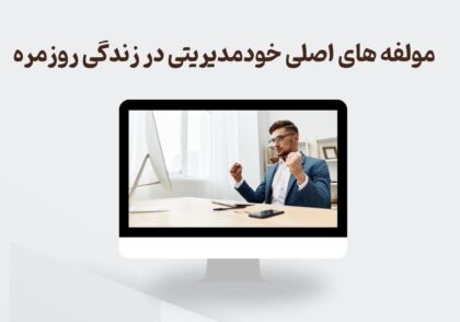 خودمدیریتی در زندگی روزمره