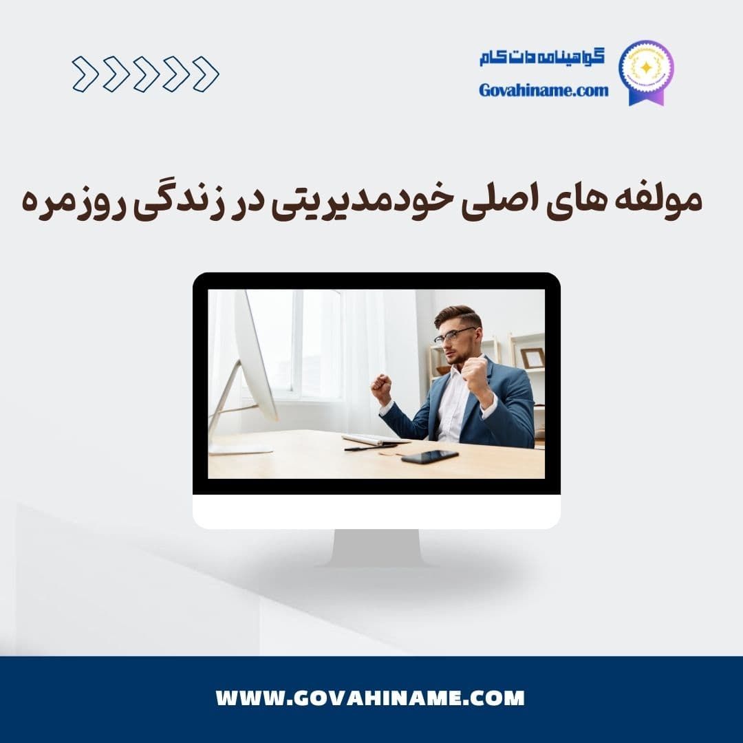 خودمدیریتی در زندگی روزمره
