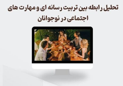 تربیت رسانه و مهارت اجتماعی
