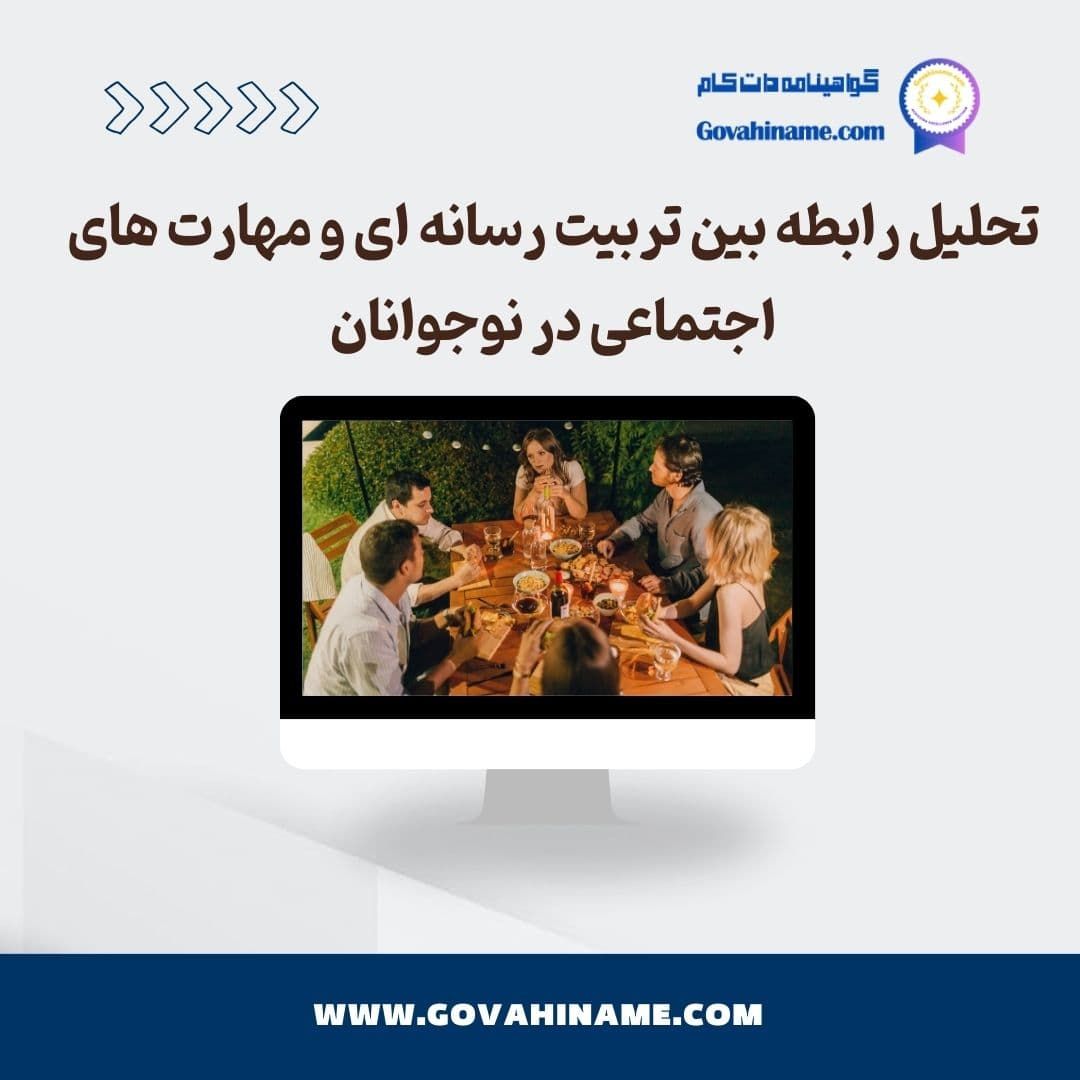 تربیت رسانه و مهارت اجتماعی