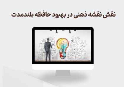 نقشه ذهنی و حافظه بلند مدت