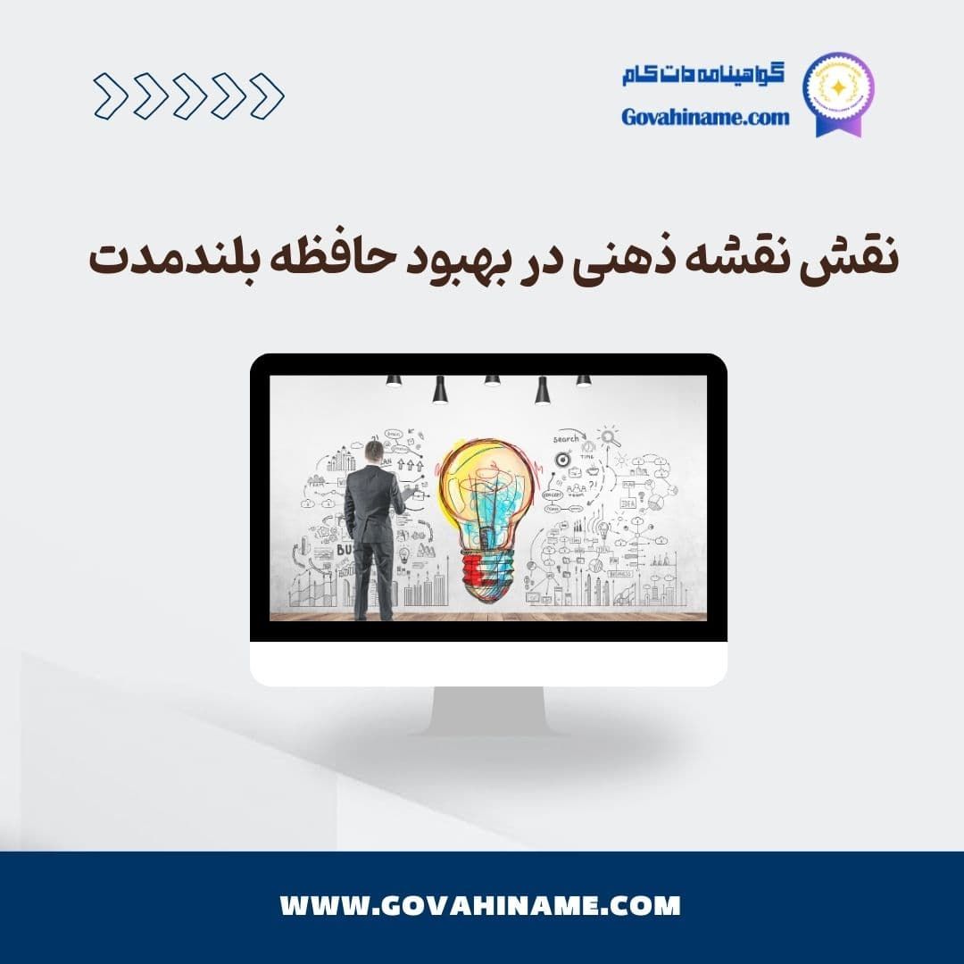 نقشه ذهنی و حافظه بلند مدت