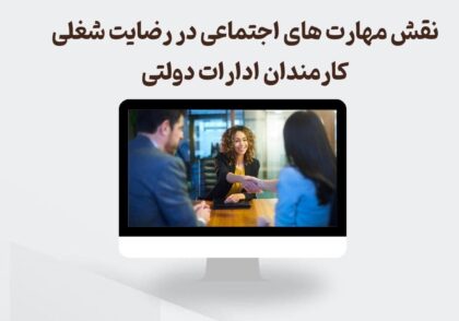 مهارت اجتماعی و رضایت شغلی