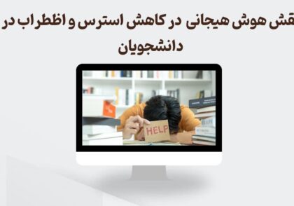 هوش هیجانی و کاهش استرس