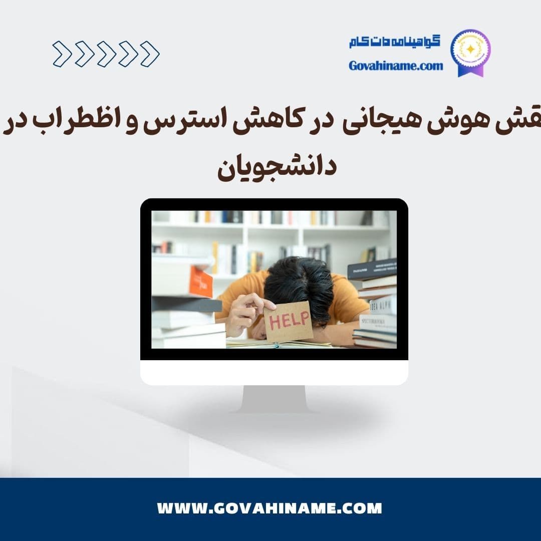 هوش هیجانی و کاهش استرس