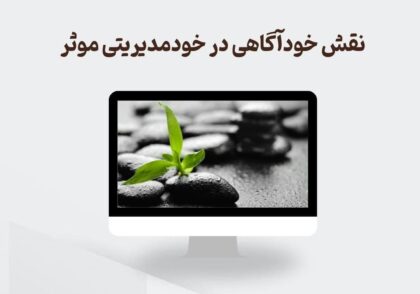 خودآگاهی در خود مدیریتی