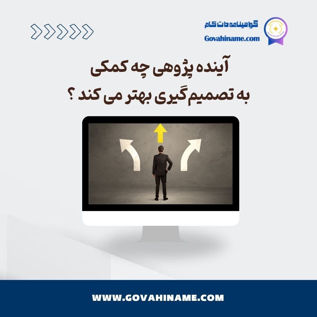 آینده پژوهی و تصمیم گیری