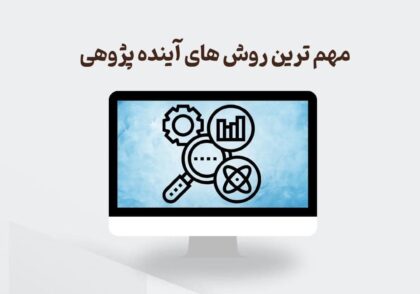 مهم ترین روش های آینده پژوهی