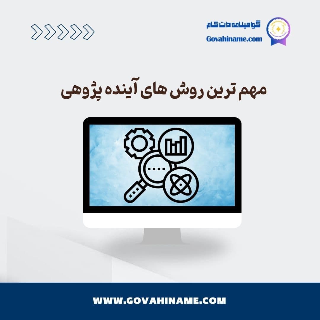 مهم ترین روش های آینده پژوهی