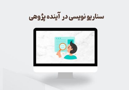 سناریونویسی در آینده پژوهی