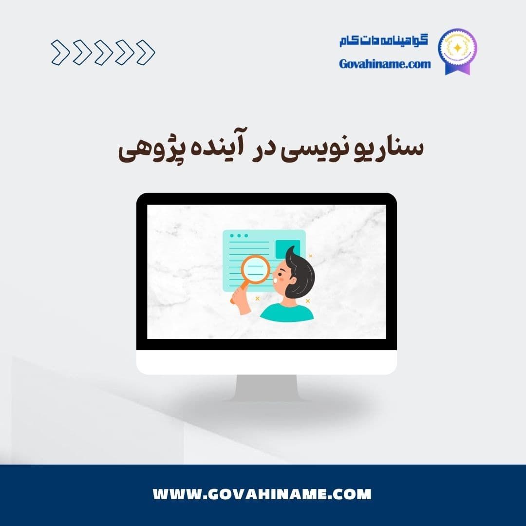 سناریونویسی در آینده پژوهی