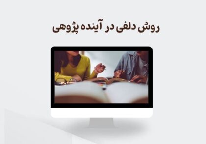 روش دلفی در آینده پژوهی