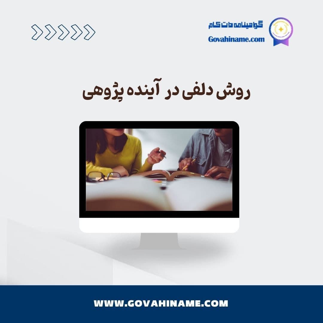 روش دلفی در آینده پژوهی