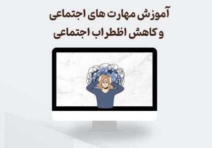 آموزش مهارت اجتماعی و کاهش اظطراب اجتماعی