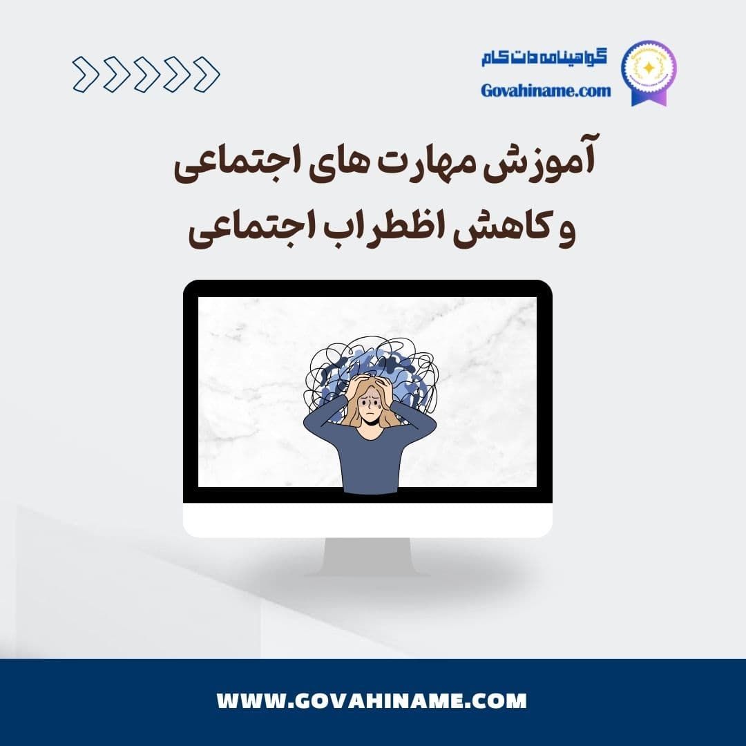آموزش مهارت اجتماعی و کاهش اظطراب اجتماعی
