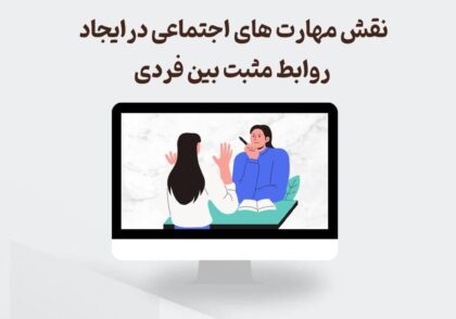 نقش مهارت‌های اجتماعی در ایجاد روابط مثبت بین‌فردی