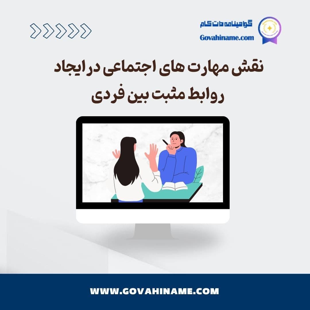 نقش مهارت‌های اجتماعی در ایجاد روابط مثبت بین‌فردی