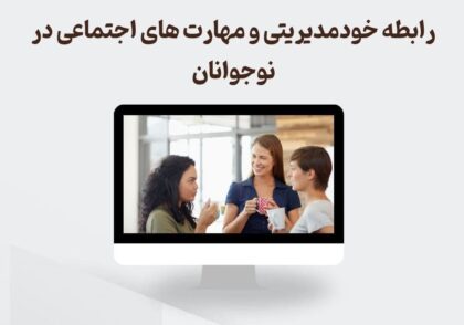رابطه بین خودمدیریتی و مهارت‌های اجتماعی در نوجوانان چیست؟