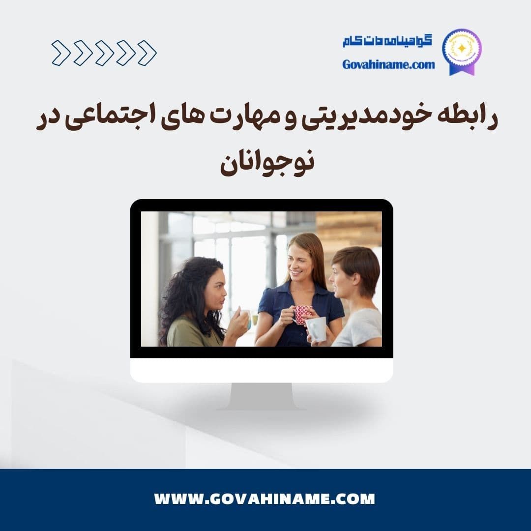 رابطه بین خودمدیریتی و مهارت‌های اجتماعی در نوجوانان چیست؟