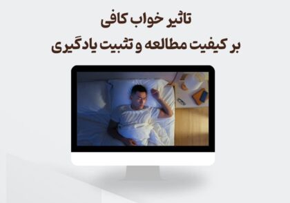 تأثیر خواب کافی بر کیفیت مطالعه و تثبیت یادگیری چیست؟ 