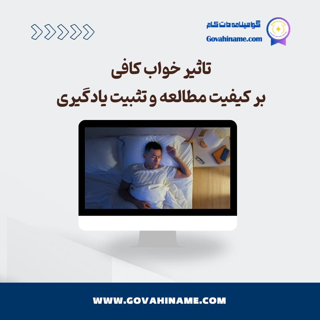 تأثیر خواب کافی بر کیفیت مطالعه و تثبیت یادگیری چیست؟ 