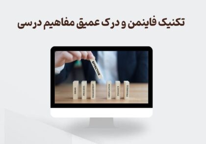 تکنیک فاینمن در درک عمیق مفاهیم درسی