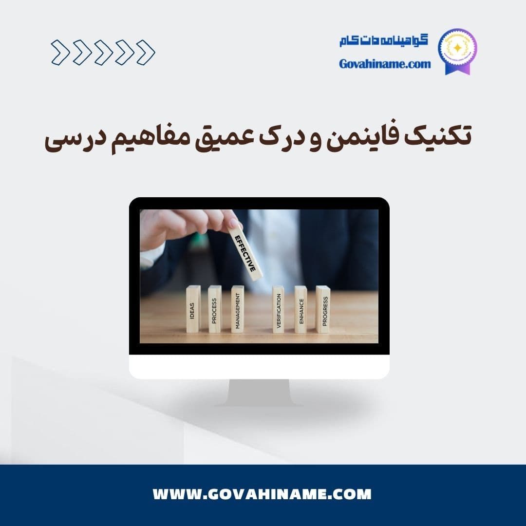 تکنیک فاینمن در درک عمیق مفاهیم درسی