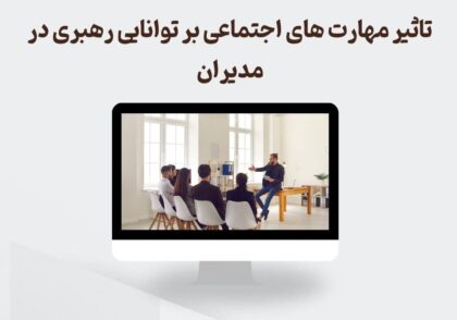 مهارت‌های اجتماعی بر توانایی رهبری در مدیران
