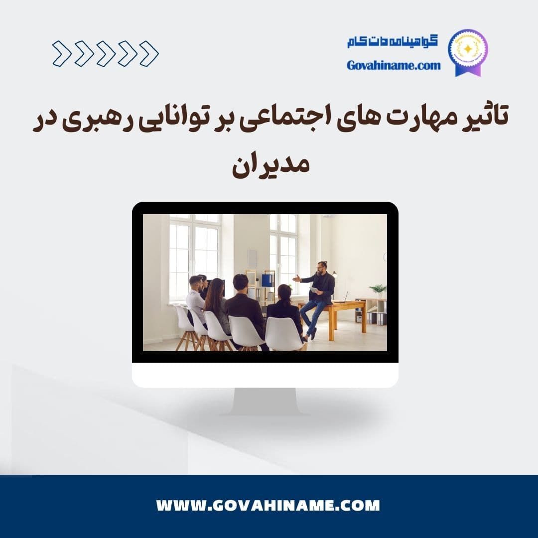 مهارت‌های اجتماعی بر توانایی رهبری در مدیران