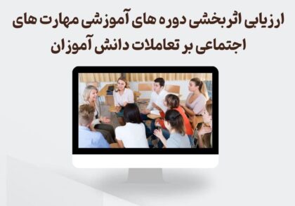 ارزیابی اثربخشی دوره‌های آموزشی مهارت های اجتماعی