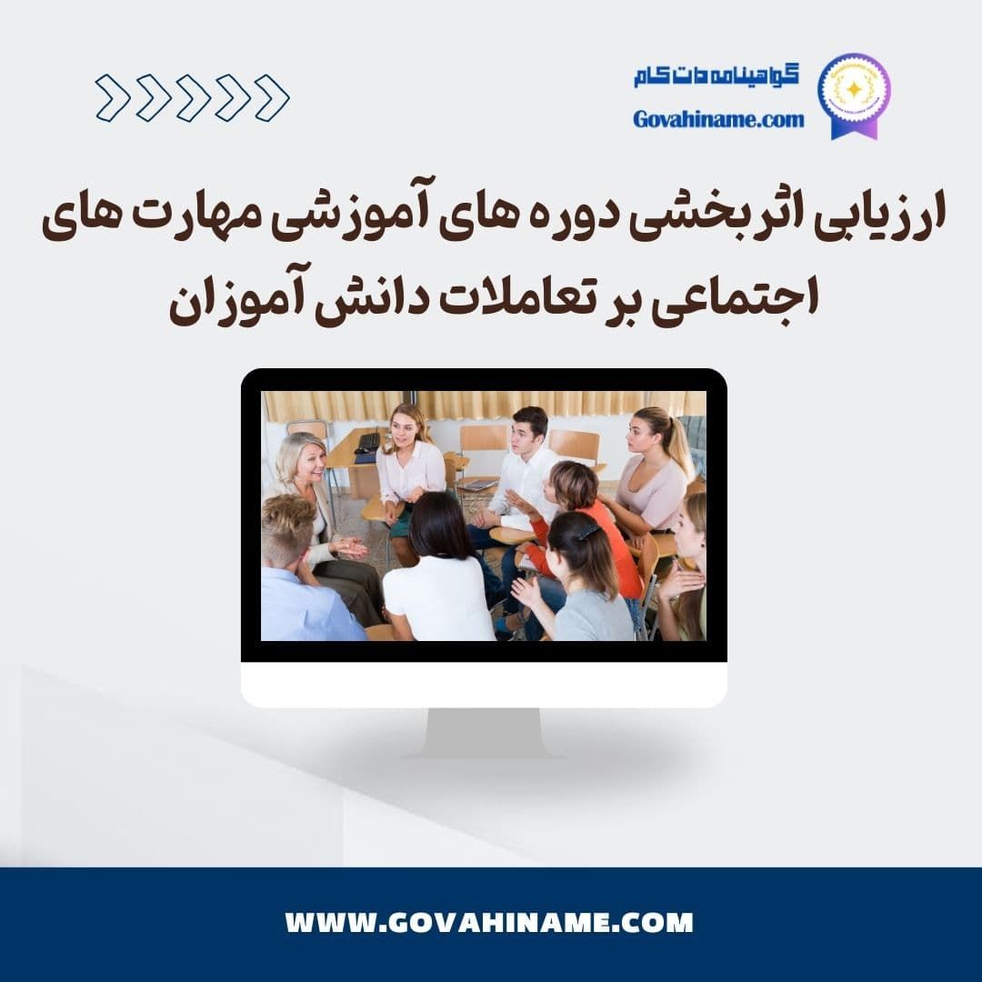 ارزیابی اثربخشی دوره‌های آموزشی مهارت های اجتماعی