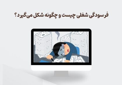 فرسودگی شغلی