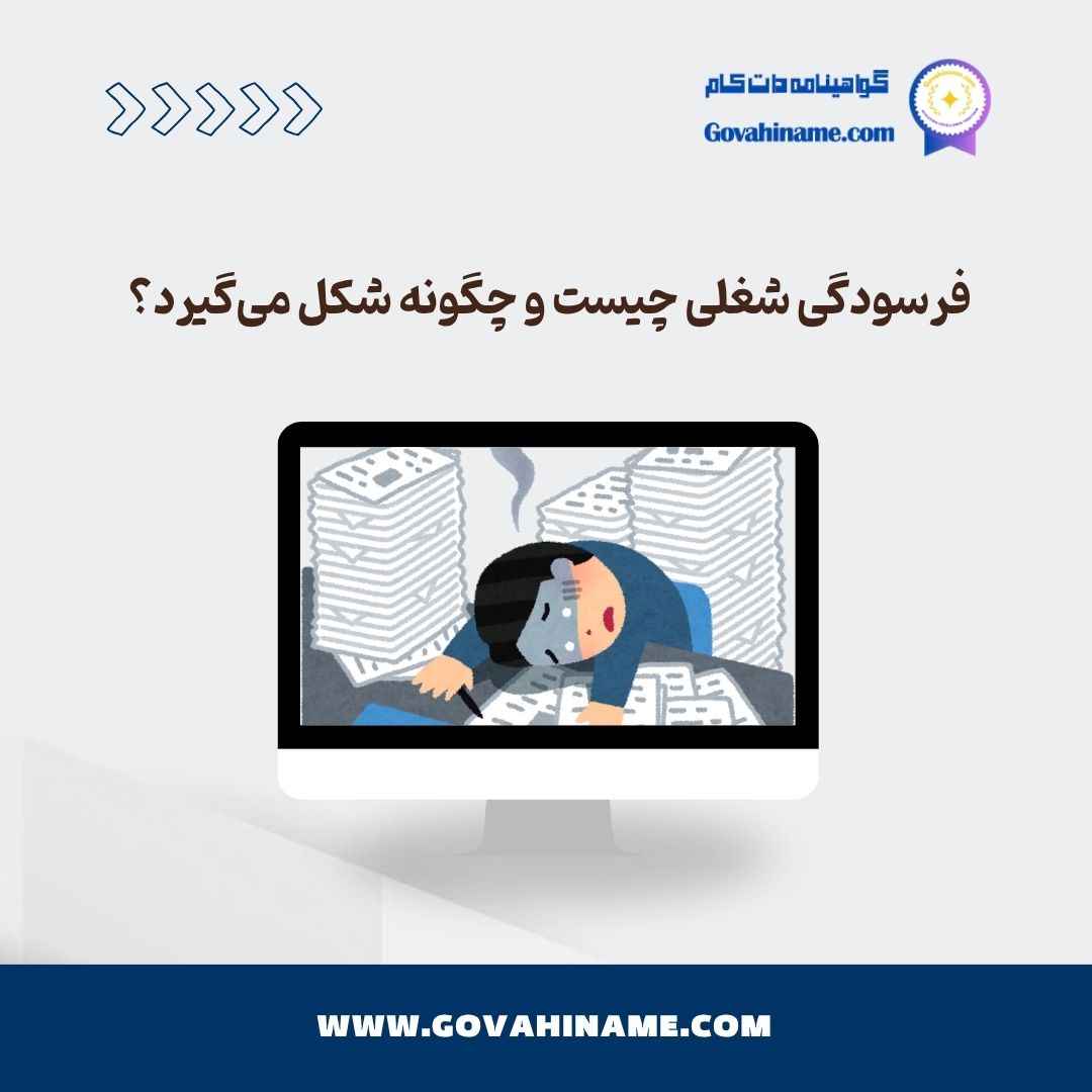 فرسودگی شغلی