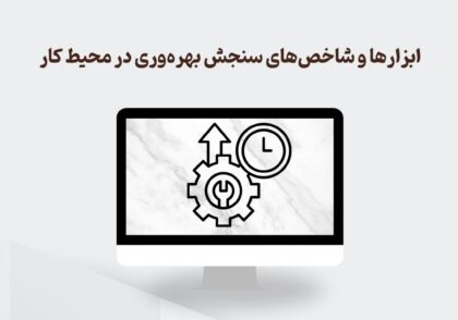 ابزارهای سنجش بهره‌وری
