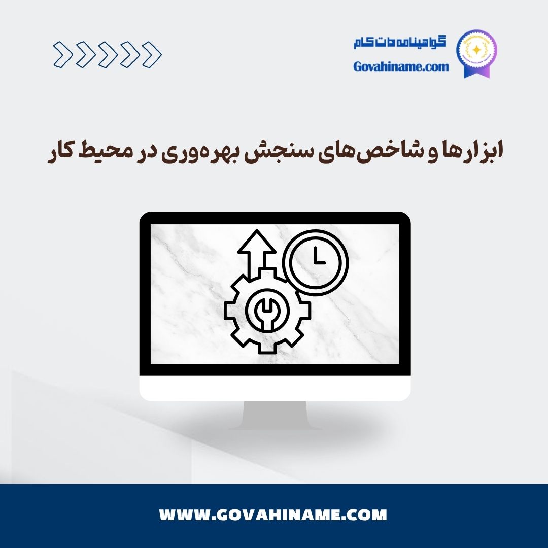 ابزارهای سنجش بهره‌وری