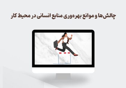 چالش‌های بهره‌وری منابع انسانی
