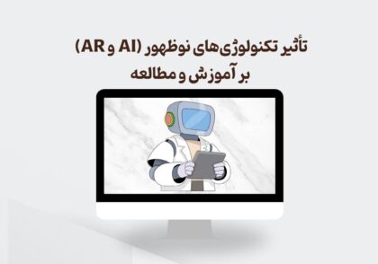 تاثیر تکنولوژی های نوظهور بر آموزش