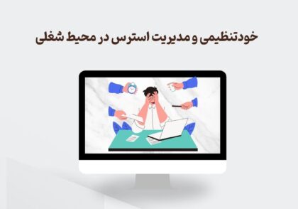 خودتنظیمی و مدیریت استرس در محیط کار