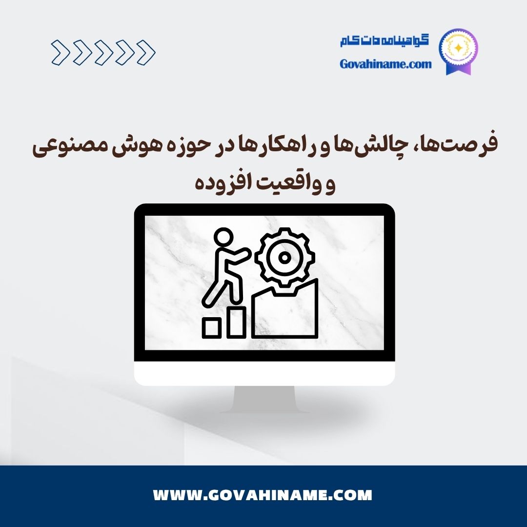 فرصت ها و چالش های هوش مصنوعی و واقعیت افزوده