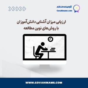 آشنایی دانش‌آموزان با روش‌های نوین مطالعه