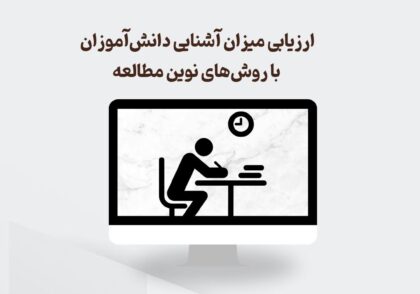 آشنایی دانش‌آموزان با روش‌های نوین مطالعه