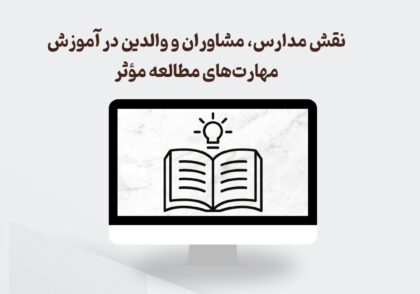 مهارت‌های مطالعه مؤثر