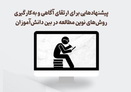 روش های نوین مطالعه