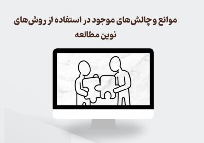 موانع روش های نوین مطالعه