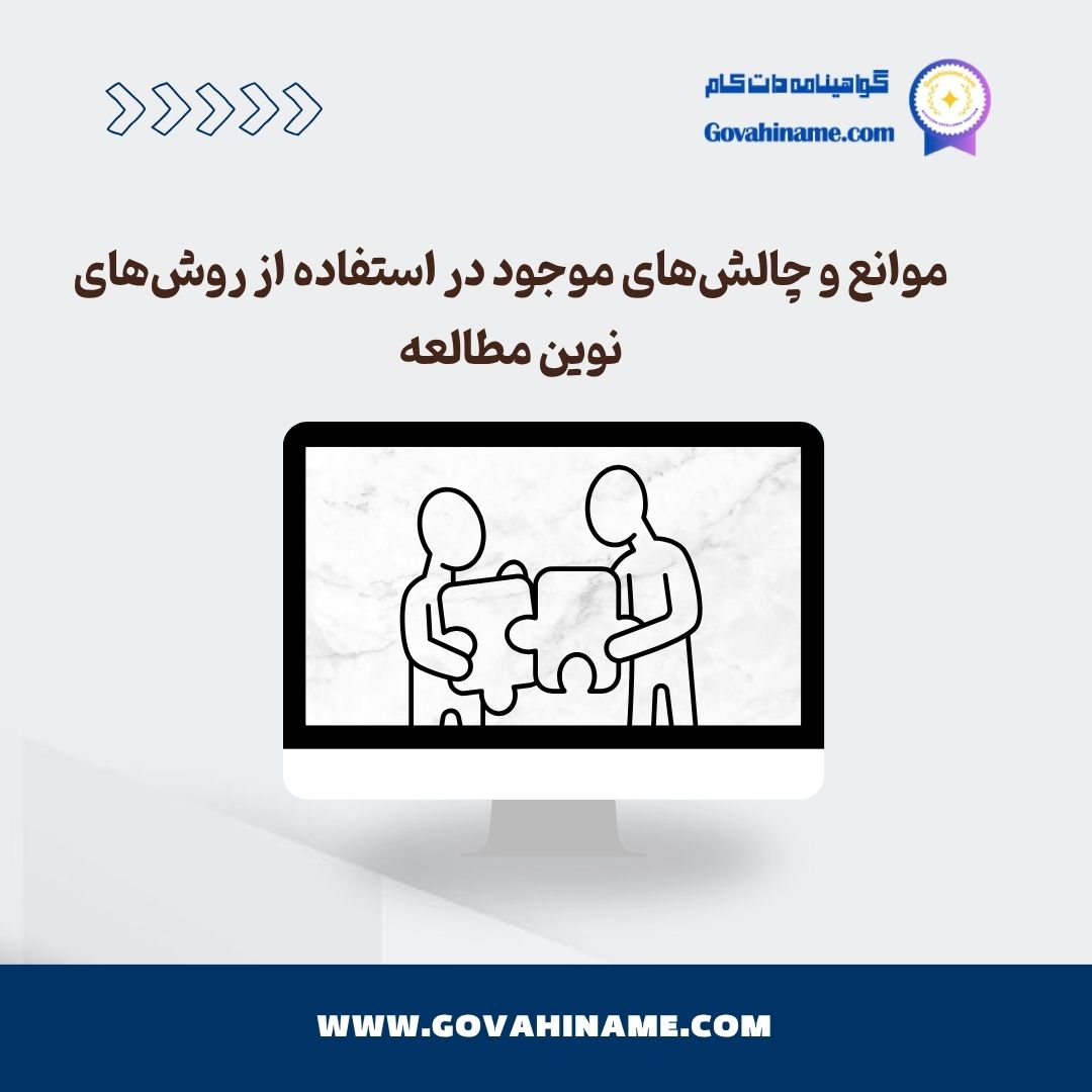 موانع روش های نوین مطالعه