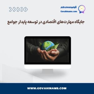 جایگاه مهارت‌های اقتصادی در توسعه پایدار جوامع