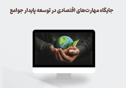 جایگاه مهارت‌های اقتصادی در توسعه پایدار جوامع
