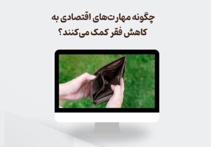 مهارت های اقتصادی و کاهش فقر