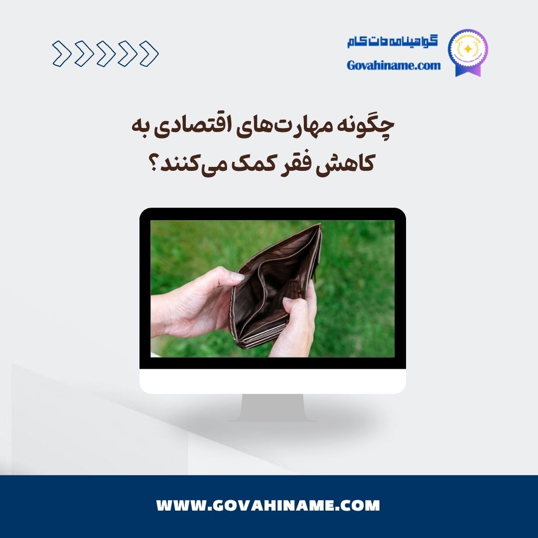 مهارت های اقتصادی و کاهش فقر